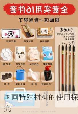 国画特殊材料的使用探究