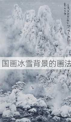 国画冰雪背景的画法