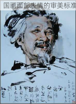 国画面部表情的审美标准
