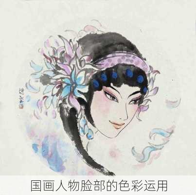 国画人物脸部的色彩运用