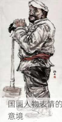 国画人物表情的意境