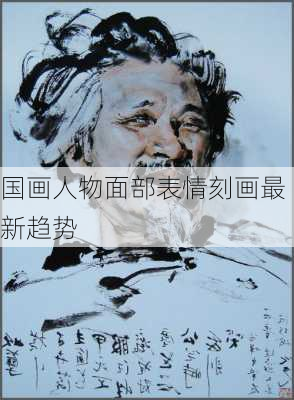 国画人物面部表情刻画最新趋势