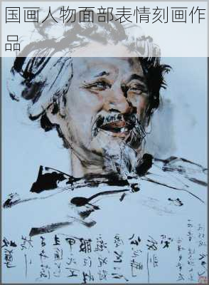 国画人物面部表情刻画作品
