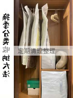 定期清理整理