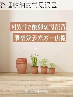 整理收纳的常见误区