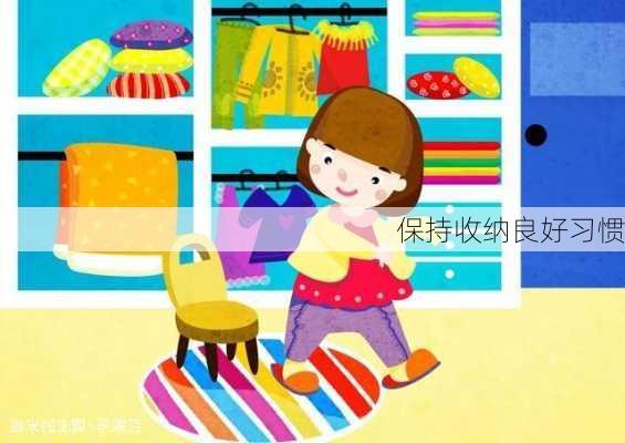 保持收纳良好习惯