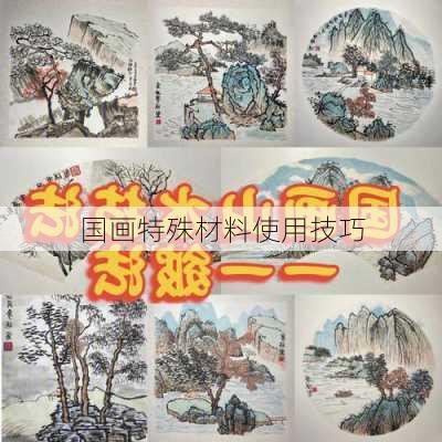 国画特殊材料使用技巧