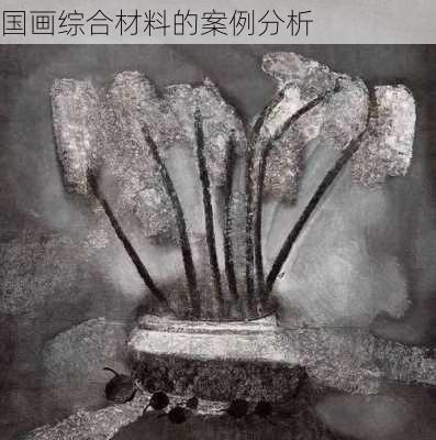 国画综合材料的案例分析