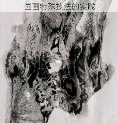 国画特殊技法的实践