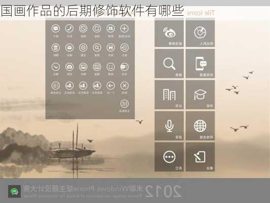 国画作品的后期修饰软件有哪些