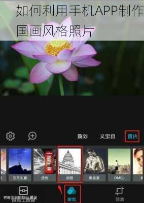 如何利用手机APP制作国画风格照片
