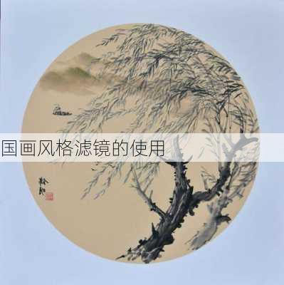 国画风格滤镜的使用