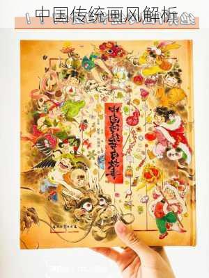 中国传统画风解析