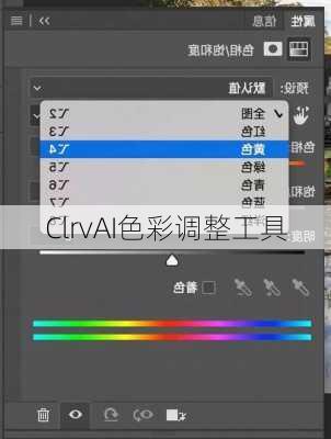 ClrvAI色彩调整工具