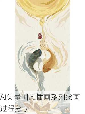 AI矢量国风插画系列绘画过程分享