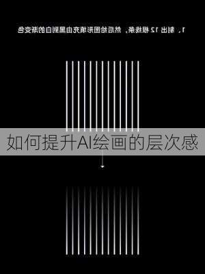 如何提升AI绘画的层次感