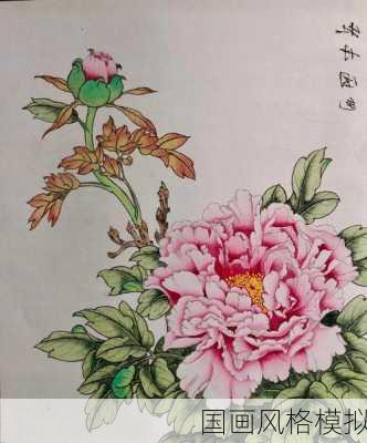 国画风格模拟