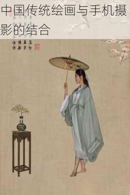 中国传统绘画与手机摄影的结合
