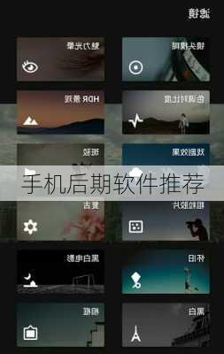 手机后期软件推荐