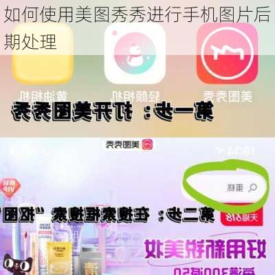 如何使用美图秀秀进行手机图片后期处理