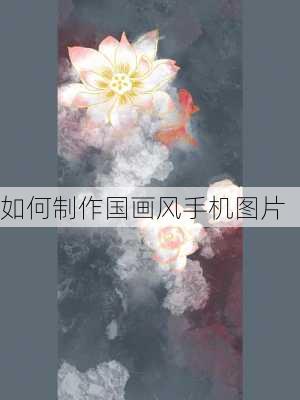 如何制作国画风手机图片