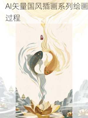 AI矢量国风插画系列绘画过程