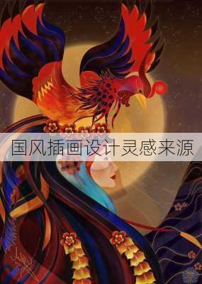 国风插画设计灵感来源