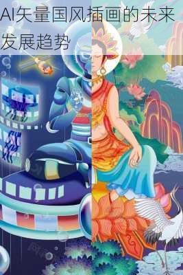 AI矢量国风插画的未来发展趋势