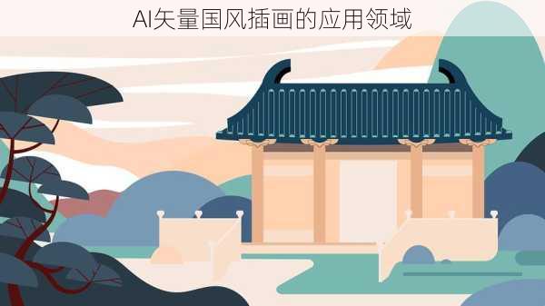 AI矢量国风插画的应用领域