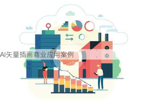 AI矢量插画商业应用案例