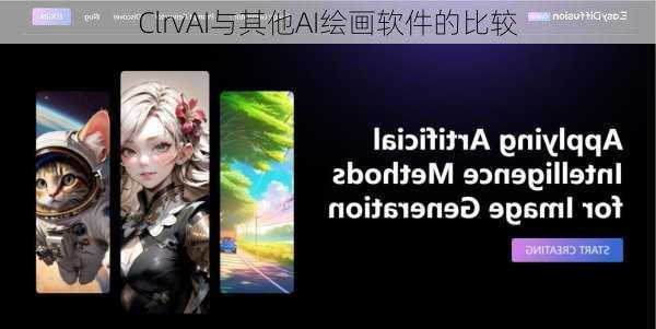 ClrvAI与其他AI绘画软件的比较