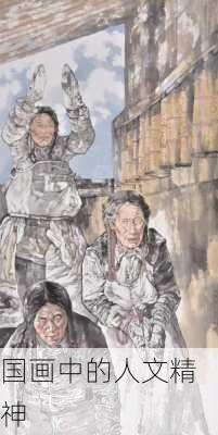 国画中的人文精神