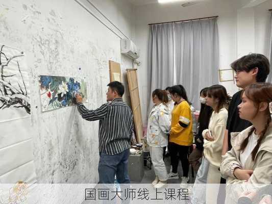 国画大师线上课程