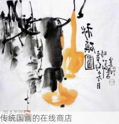 传统国画的在线商店
