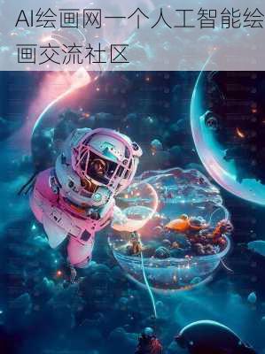 AI绘画网一个人工智能绘画交流社区