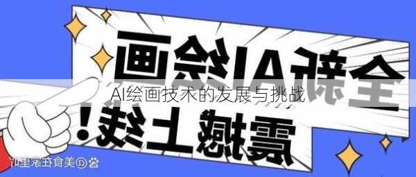 AI绘画技术的发展与挑战