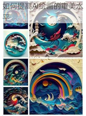 如何提高AI绘画的审美水平