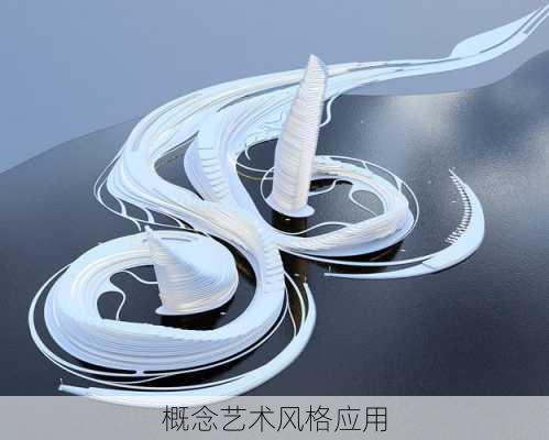概念艺术风格应用