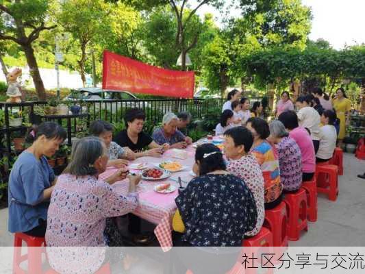社区分享与交流
