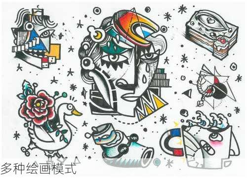 多种绘画模式