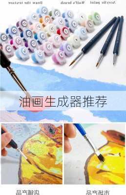 油画生成器推荐
