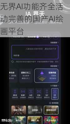 无界AI功能齐全活动完善的国产AI绘画平台