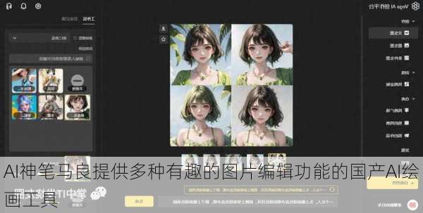 AI神笔马良提供多种有趣的图片编辑功能的国产AI绘画工具