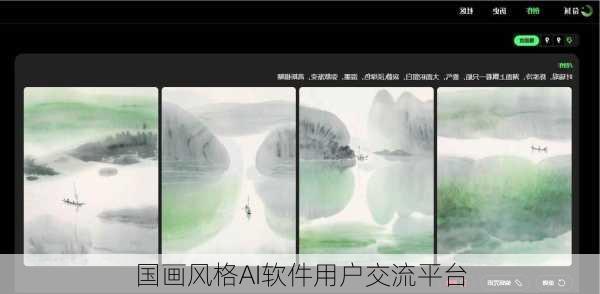 国画风格AI软件用户交流平台
