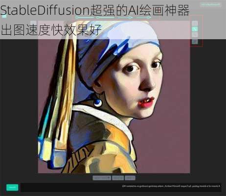 StableDiffusion超强的AI绘画神器出图速度快效果好