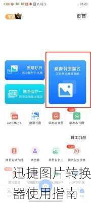 迅捷图片转换器使用指南