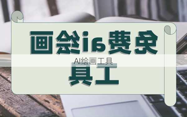 AI绘画工具
