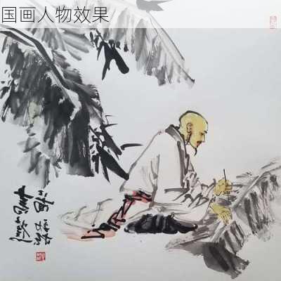 国画人物效果