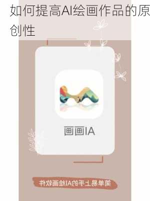 如何提高AI绘画作品的原创性