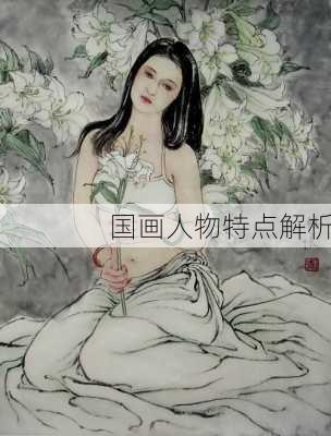 国画人物特点解析